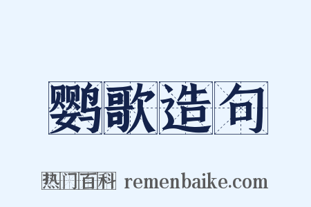 鹦歌造句是什么意思的图片